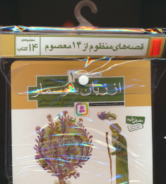 مجموعه کتاب آویزدار قصه های منظوم از 14 معصوم (14جلدی) - front