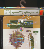 مجموعه کتاب آویزدار قصه‌های منظوم از 14 معصوم (14جلدی) - تصویر 1