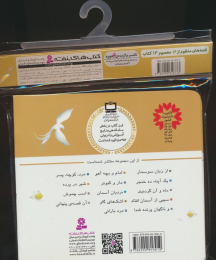 مجموعه کتاب آویزدار قصه های منظوم از 14 معصوم (14جلدی) - back