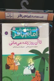 مجموعه کتاب آویزدار قصه هایی از امام باقر(10جلدی) - front
