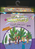 مجموعه کتاب آویزدار قصه‌هایی از امام رضا (10جلدی) - تصویر 1