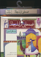 مجموعه کتاب آویزدار قصه‌هایی از امام سجاد (10جلدی) - تصویر 1