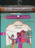 مجموعه کتاب آویزدار قصه‌هایی از امام صادق (10جلدی) - تصویر 1
