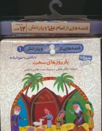 مجموعه کتاب آویزدار قصه‌هایی از امام علی (ع) و یارانش - تصویر 1