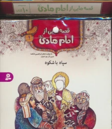 مجموعه کتاب آویزدار قصه هایی از امام هادی (10جلدی) - front