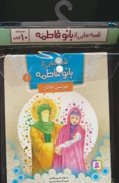 مجموعه کتاب آویزدار قصه هایی از بانو فاطمه (10جلدی) - front