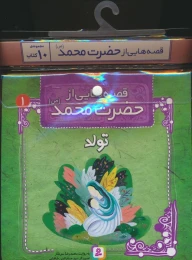 مجموعه کتاب آویزدار قصه هایی از حضرت محمد (10جلدی) - front
