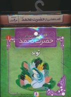 مجموعه کتاب آویزدار قصه‌هایی از حضرت محمد - تصویر 1