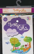 مجموعه کتاب خدای ما چه جوریه؟ - تصویر 1