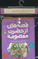 مجموعه کتاب قصه‌هایی از حضرت معصومه - تصویر 1
