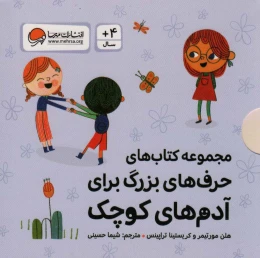 مجموعه کتاب های حرف های بزرگ برای آدم های کوچک - front