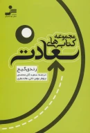 کتاب مجموعه کتاب‌های سعادت - تصویر 1