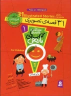 کتاب 31 قصه تصویری برای فروردین - تصویر 1