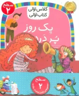 مجموعه کلاس‌اولی کتاب‌اولی سطح 2 - تصویر 1