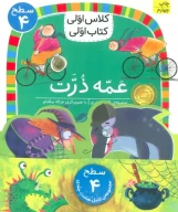 مجموعه کلاس اولی کتاب اولی سطح 4 - تصویر 1