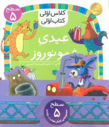 مجموعه کلاس اولی کتاب اولی سطح 5 (8جلدی) - front