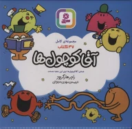 کتاب مجموعه کامل 47 جلدی آقا کوچول‌ها - تصویر 1