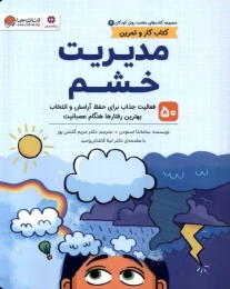 مدیریت‌ خشم (کتاب کار و تمرین) - front
