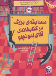مسابقه بزرگ در کتابخانه آقای لمونچلو - front