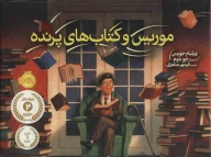 موریس و کتاب‌های پرنده - تصویر 1