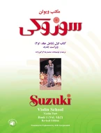 کتاب مکتب ویولن سوزوکی - تصویر 1
