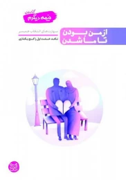 نیمه دیگرم (کتاب اول) از من بودن تا ما شدن