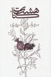 هشت کتاب (وزیری/شومیز)