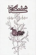هشت کتاب (وزیری/شومیز) - تصویر 1