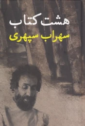 هشت کتاب - front