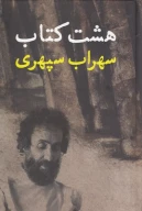 هشت کتاب - تصویر 1