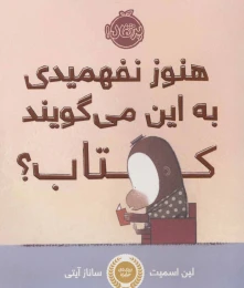 هنوز نفهمیدی به این می گویند کتاب؟ - front