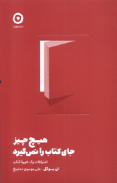 هیچ چیز جای کتاب را نمی گیرد - front