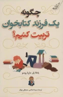چگونه یک فرزند کتابخوان تربیت کنیم؟ - تصویر 1