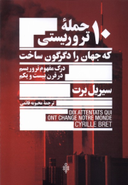 کتاب 10 حمله تروریستی که جهان را دگرگون ساخت - front