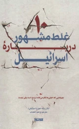 کتاب 10 غلط مشهور درباره اسرائیل - front