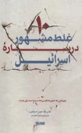 کتاب 10 غلط مشهور درباره اسرائیل - تصویر 1