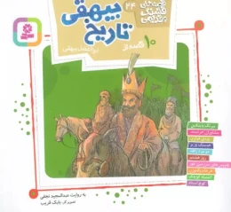 کتاب 10 قصه از تاریخ بیهقی - front