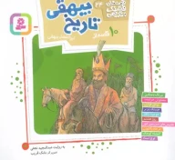 کتاب 10 قصه از تاریخ بیهقی - تصویر 1