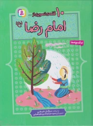 کتاب 10 قصه تصویری از امام رضا (ع) - front