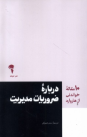 کتاب 10 مقاله خواندنی از هاروارد درباره ضروریات مدیریت - تصویر 1