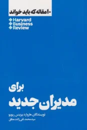 کتاب 10 مقاله که باید خواند برای مدیران جدید - front
