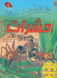 کتاب 100 حقیقت درباره حشرات - front