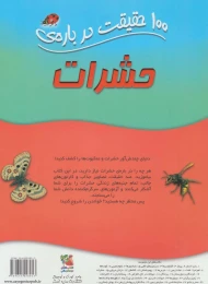 کتاب 100 حقیقت درباره حشرات - back