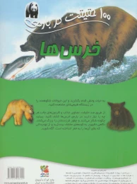کتاب 100 حقیقت درباره خرس ها - back