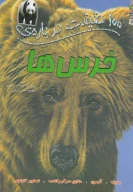 کتاب 100 حقیقت درباره خرس‌ها - تصویر 1