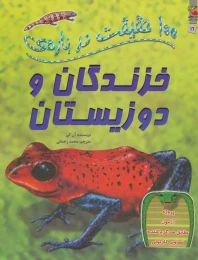 کتاب 100 حقیقت درباره خزندگان و دوزیستان - front