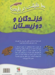 کتاب 100 حقیقت درباره خزندگان و دوزیستان - back