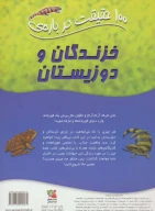 کتاب 100 حقیقت درباره خزندگان و دوزیستان - تصویر 2