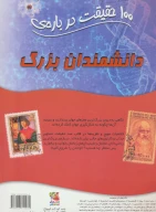 کتاب 100 حقیقت درباره دانشمندان بزرگ - تصویر 2