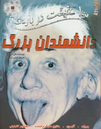 کتاب 100 حقیقت درباره دانشمندان بزرگ - front